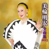 AKIHIRO MIWA / 美輪明宏商品一覧｜JAPANESE ROCK・POPS / INDIES