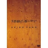 AKIKO YANO / 矢野顕子 / S席コンサート