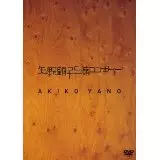 (未使用･未開封品)　矢野顕子S席コンサート [DVD] 60wa65s S席コンサート/AKIKO YANO/矢野顕子｜日本のロック｜ディスク