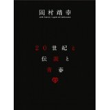 YASUYUKI OKAMURA / 岡村靖幸 / 20世紀と伝説と青春(DVD) 