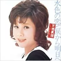 MARI AMACHI / 天地真理商品一覧｜JAZZ｜ディスクユニオン・オンライン