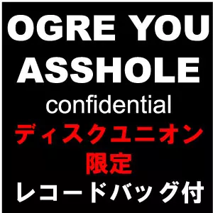 OGRE YOU ASSHOLE / オウガ・ユー・アスホール / confidential (レコードバッグ付 ディスクユニオン限定盤) 