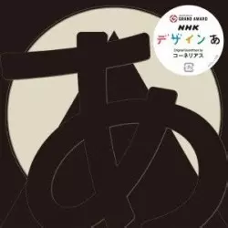 デザインあ　10インチ　コーネリアス デザインあ/Cornelius/コーネリアス｜日本のロック｜ディスクユニオン