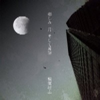 ODD-BOWZ / 横道坊主 / 悲しみ 月 そして希望(CD+DVD)