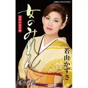 KAZUSA WAKAYAMA / 若山かずさ / 女のみれん(カセットテープ版)