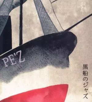 あっぱ、黒船のジャズ、PE'Z REALIVE～節 FUSHI～、ギャロップ 黒船のジャズ/PE'Z/ペズ｜日本のロック｜ディスクユニオン・オンライン