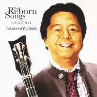 5/29発売【特典決定!】タケカワユキヒデ(ゴダイゴ)最新録音による名曲