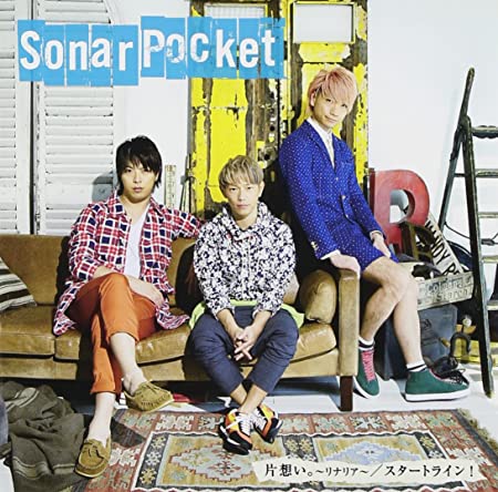 Sonar Pocket / 片想い。~リナリア~/スタートライン!(初回限定盤)(DVD付)
