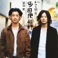 SHIGERU KISHIDA / 岸田繁(くるり) / まほろ駅前多田便利軒(サントラ)