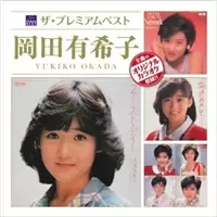 YUKIKO OKADA / 岡田有希子 / ザ・プレミアムベスト 岡田有希子 