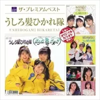 うしろ髪ひかれ隊商品一覧｜ディスクユニオン・オンラインショップ