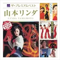 LINDA YAMAMOTO / 山本リンダ / ザ・プレミアムベスト 山本リンダ
