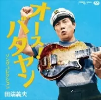 YOSHIO TABATA / 田端義夫 / オース!バタヤン ソングコレクション(アナログ盤)【RECORD STORE DAY 4.20.2013】 