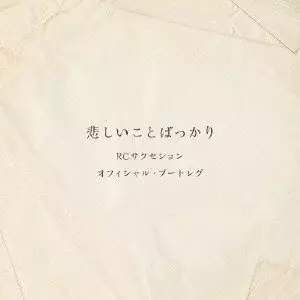 RC SUCCESSION / RCサクセション / 悲しいことばっかり(オフィシャル・ブートレグ)