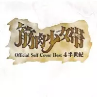 筋肉少女帯 / 公式セルフカバーベスト 4半世紀