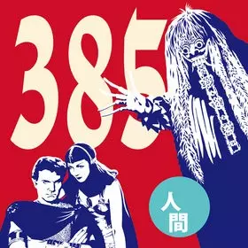 385 / 人間