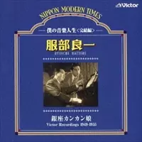 RYOICHI HATTORI / 服部良一商品一覧｜LATIN/BRAZIL/WORLD MUSIC