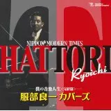 RYOICHI HATTORI / 服部良一商品一覧｜LATIN/BRAZIL/WORLD MUSIC