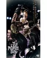 THE PRODIGAL SONS / プロディガル・サンズ / 実録 放蕩息子会合 九州、佐賀編~懐かしのシマで談合~