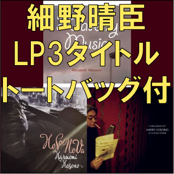 HARUOMI HOSONO / 細野晴臣 / <ディスクユニオン限定>LP3タイトル+トートバッグ・セット