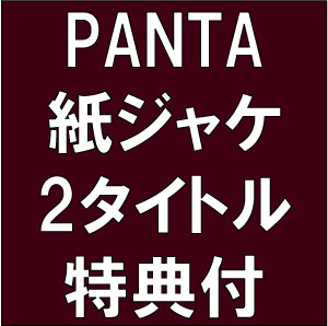 PANTA / パンタ / PANTA紙ジャケット2タイトル 特典ポストカード付セット