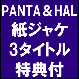 PANTA & HAL / PANTA&HAL紙ジャケット3タイトル 特典ポストカード付セット