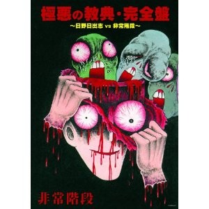 HIJOKAIDAN / 非常階段 / 極悪の教典・完全版~日野日出志VS非常階段~