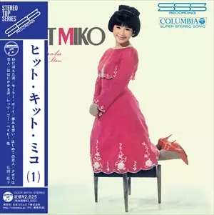 弘田三枝子／ヒット・キット・ミコ (1) アナログレコード ヒット・キット・ミコ (第1集)/MIEKO HIROTA/弘田三枝子｜昭和歌謡