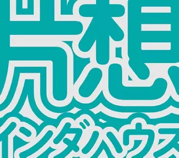 KATAOMOI / 片想い / 片想インダハウス