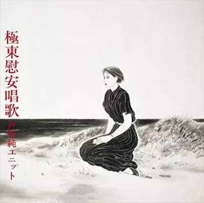 戸川純ユニット / 極東慰安唄歌