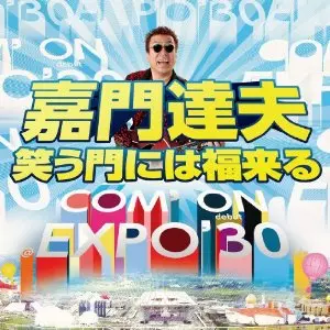 TATSUO KAMON / 嘉門達夫 (嘉門タツオ)商品一覧｜ディスクユニオン