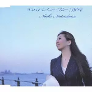松平直子 / ヨコハマ・レイニー・ブルー  