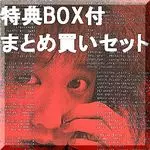 JUN TOGAWA / 戸川純 / 特典付7タイトルまとめ買いセット