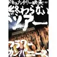 FLOWER COMPANYZ / フラワーカンパニーズ / 終わらないツアー-フラワーカンパニーズ結成20周年とその後-