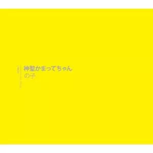 の子 / 神聖かまってちゃん(初回)