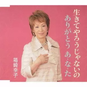 SACHIKO HAKOZAKI / 箱崎幸子 / 生きてやろうじゃないの