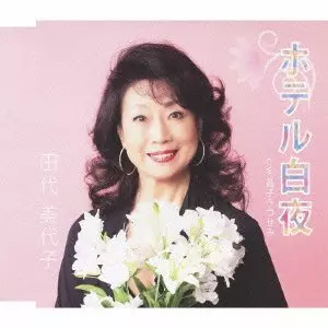 MIYOKO TASHIRO / 田代美代子 / ホテル白夜