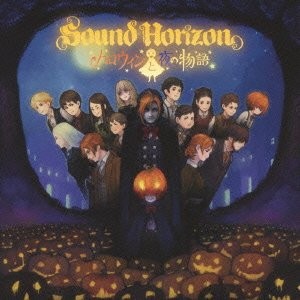 Sound Horizon / Sound Horizon × Halloween(通常盤)