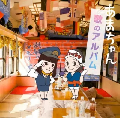 あまちゃん 歌のアルバム/オムニバス(天野春子、潮騒のメモリーズ、GMT