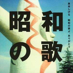 SHIGERU IZUMIYA / 泉谷しげる / 昭和の歌よ、ありがとう(CD+DVD)