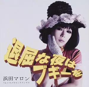 7/4発売☆特典付☆浜田マロン、デビュー5周年企画!伝説のファースト