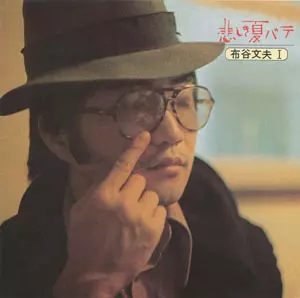 FUMIO NUNOYA / 布谷文夫 / 悲しき夏バテ(SHM-CD)