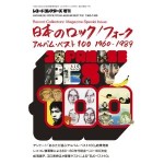 レコード・コレクターズ / 日本のロック / フォーク  アルバムベスト100 1960-1989