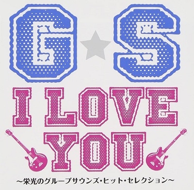 G・S I LOVE YOU!! ~栄光のグループサウンズ・ヒット・セレクション 
