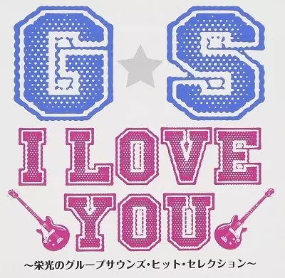 楽天市場】グループ・サウンズのすべて GS 50th GS Best Single