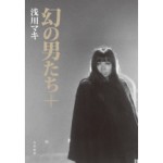 MAKI ASAKAWA / 浅川マキ / 幻の男たち+(プラス)