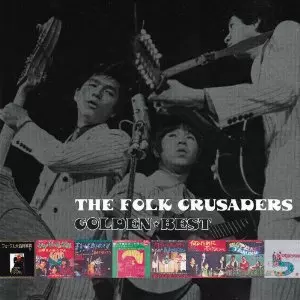 THE FOLK CRUSADERS / ザ・フォーク・クルセダーズ / ゴールデン☆ベスト ザ・フォーク・クルセダーズ [スペシャル・プライス]