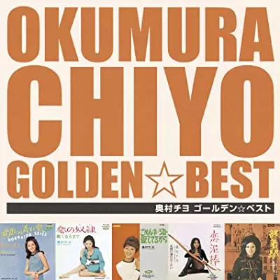 【中古】［CD］ゴールデン☆ベスト 奥村チヨ[スペシャル・プライス] ゴールデン☆ベスト 奥村チヨ [スペシャル・プライス]/CHIYO OKUMURA