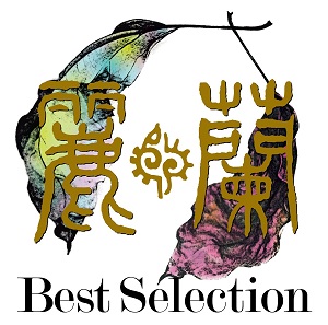 麗蘭 / Best Selection