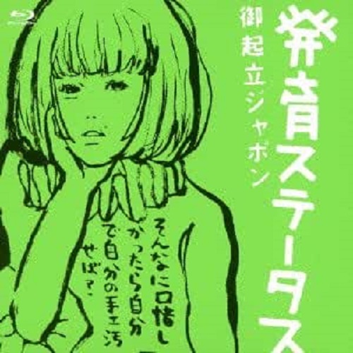 RINGO SHIINA / 椎名林檎 / 発育ステータス 御起立ジャポン
